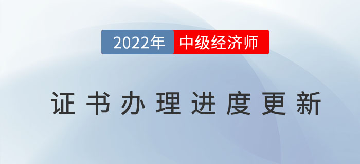 2022年中級經(jīng)濟師證書辦理進度官網(wǎng)已更新，以下地區(qū)除外！