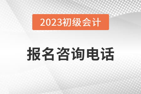 江西地區(qū)2023年初級會(huì)計(jì)職稱報(bào)名咨詢電話