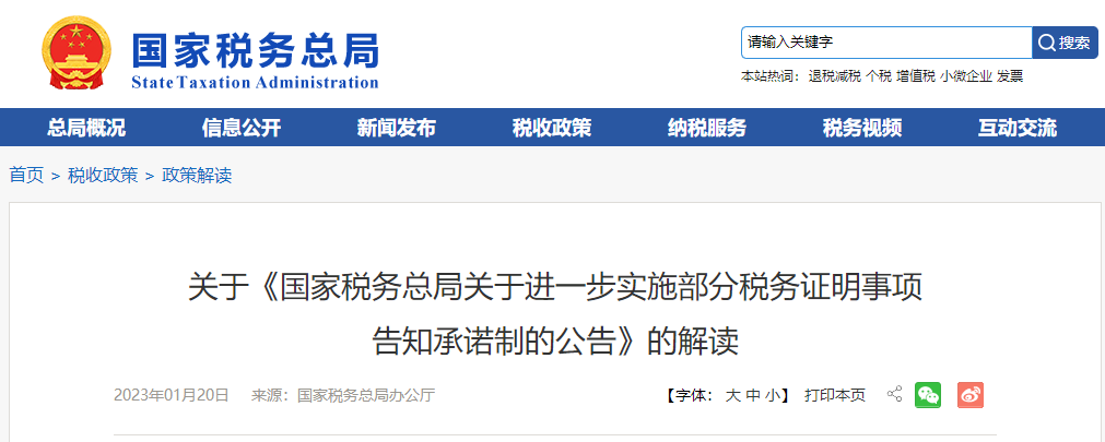 關(guān)于《國家稅務(wù)總局進一步實施部分稅務(wù)證明事項告知承諾制的公告》的解讀