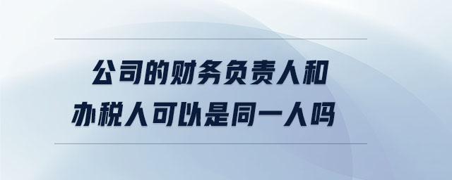 公司的財務負責人和辦稅人可以是同一人嗎