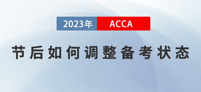 2023年春節(jié)假期結(jié)束，ACCA考生如何調(diào)整狀態(tài)，提升備考效率？