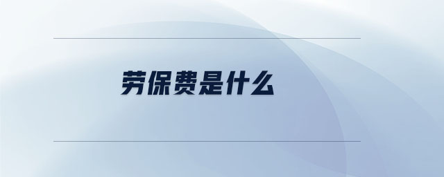 勞保費(fèi)是什么