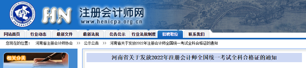 河南省關(guān)于發(fā)放2022年注冊(cè)會(huì)計(jì)師全國(guó)統(tǒng)一考試全科合格證的通知