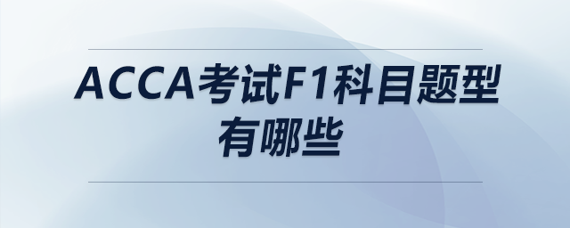 acca考試f1科目題型有哪些