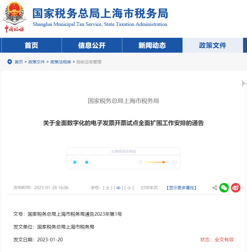 關(guān)于全面數(shù)字化的電子發(fā)票開票試點全面擴圍工作安排的通告