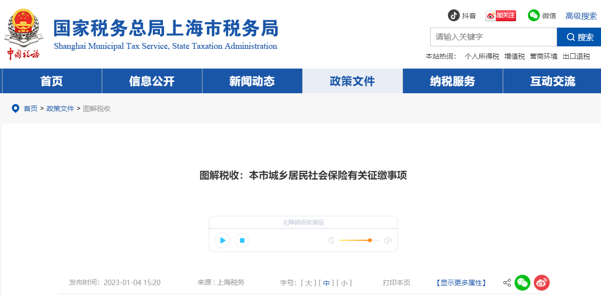 本市城鄉(xiāng)居民社會保險有關征繳事項