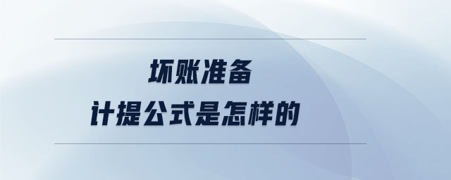 壞賬準備計提公式是怎樣的 壞賬準備計提公式是怎樣的