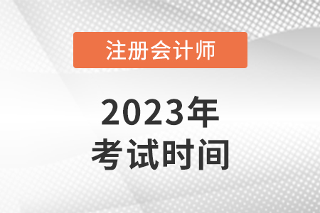 陜西省咸陽(yáng)2023注冊(cè)會(huì)計(jì)師考試時(shí)間是哪天？