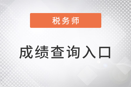 山西省晉中2022年稅務(wù)師二次延考成績(jī)查詢?nèi)肟诂F(xiàn)已開(kāi)通！