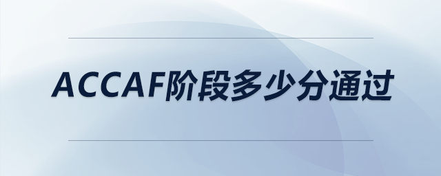 accaf階段多少分通過(guò) accaf階段多少分通過(guò)