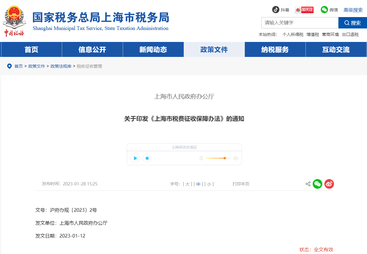 關于印發(fā)《上海市稅費征收保障辦法》的通知 關于印發(fā)《上海市稅費征收保障辦法》的通知