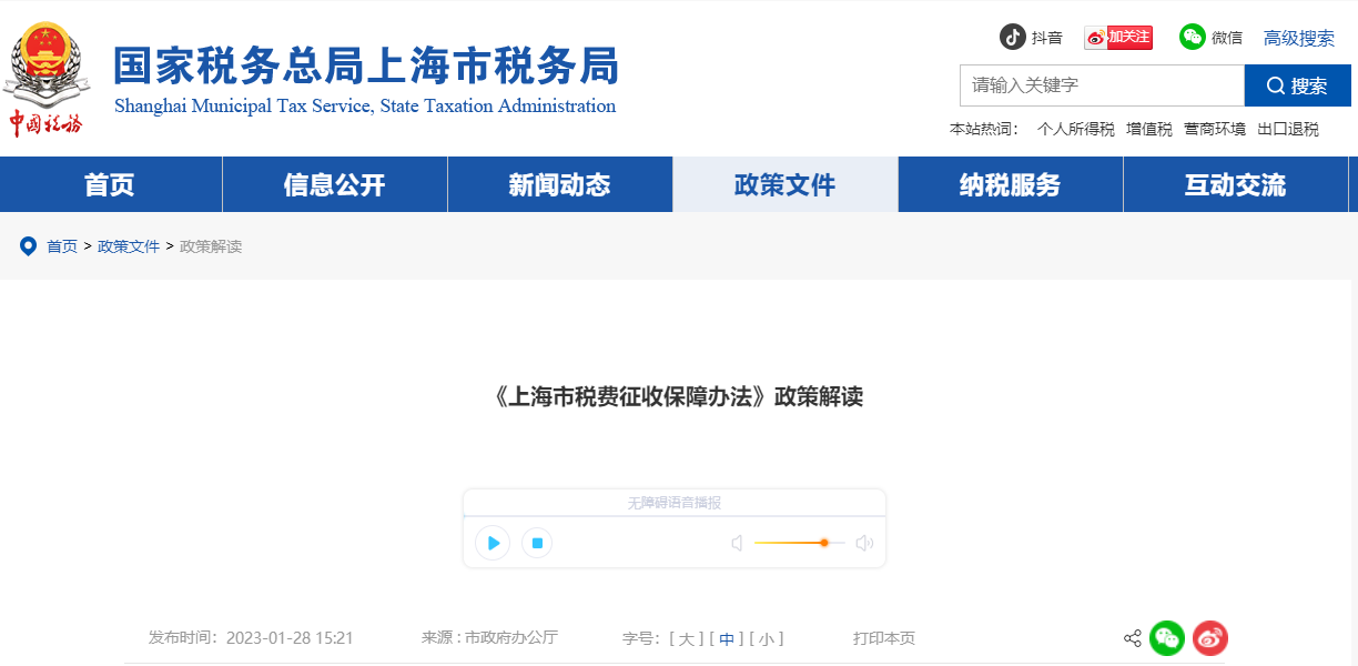 《上海市稅費(fèi)征收保障辦法》政策解讀