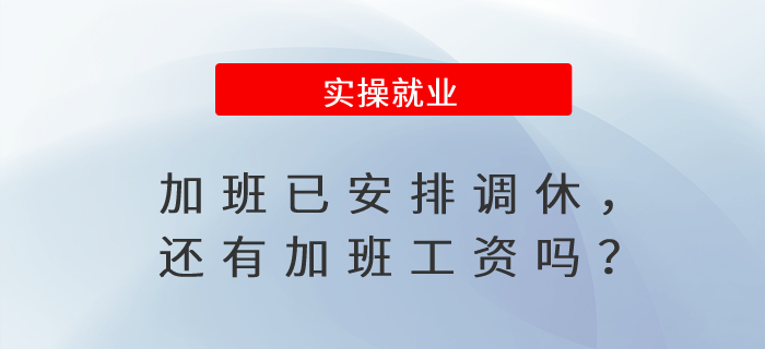 加班已安排調(diào)休，還有加班工資嗎？