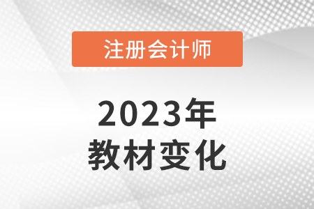 注冊(cè)會(huì)計(jì)師會(huì)計(jì)2023年教材變化