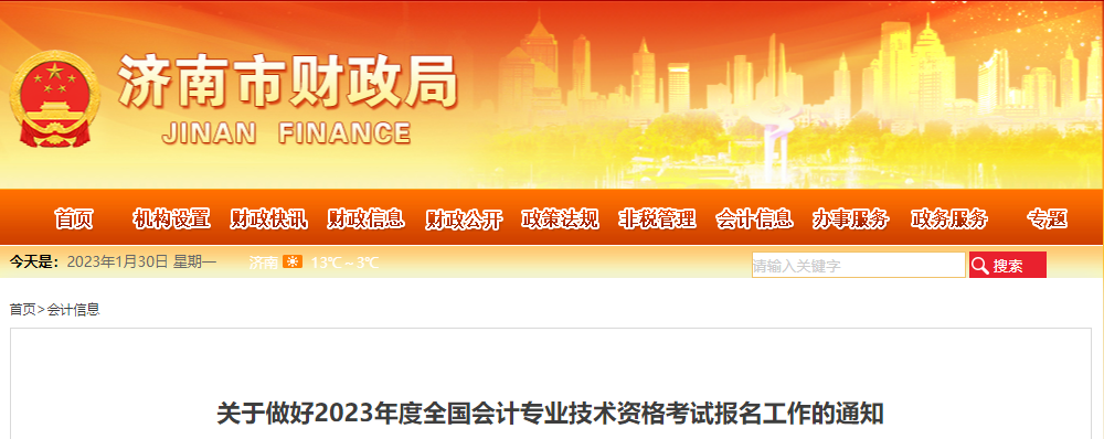 濟(jì)南市中區(qū)2023年中級(jí)會(huì)計(jì)考試報(bào)名工作通知