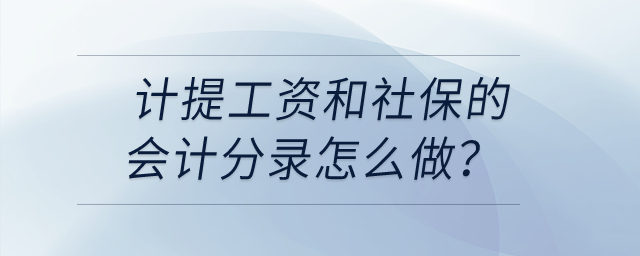 計提工資和社保的會計分錄怎么做？
