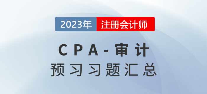 恒考點(diǎn)專練！2023年注會(huì)《審計(jì)》預(yù)習(xí)習(xí)題匯總