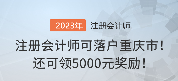 注冊會計師可落戶重慶市！還可領(lǐng)5000元獎勵！