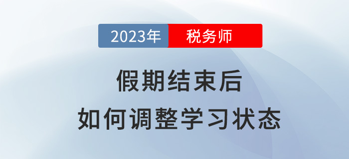 春節(jié)假期結(jié)束后，稅務(wù)師考生該如何調(diào)整學(xué)習(xí)狀態(tài)？