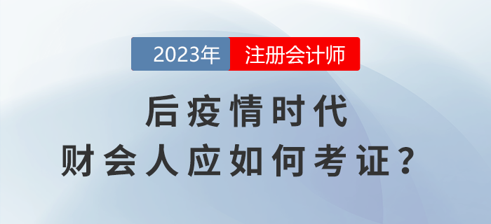CPA考生關注：后疫情時代，財會人如何在行業(yè)發(fā)展浪潮中考證