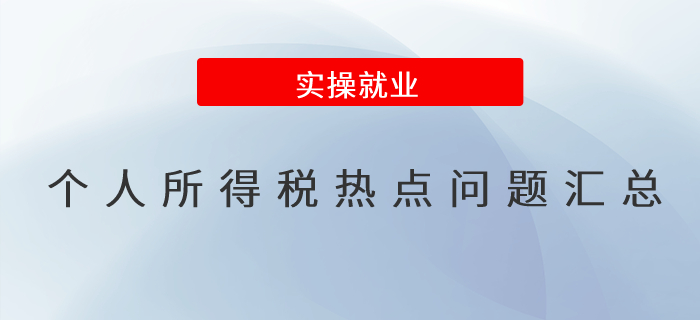 個人所得稅熱點問題匯總！