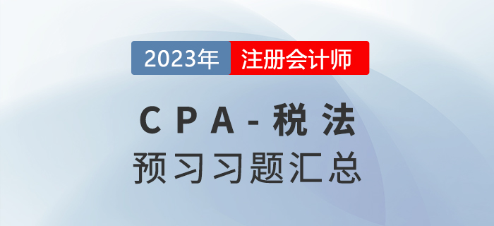 2023年cpa稅法預(yù)習(xí)習(xí)題匯編！快來打卡做題！
