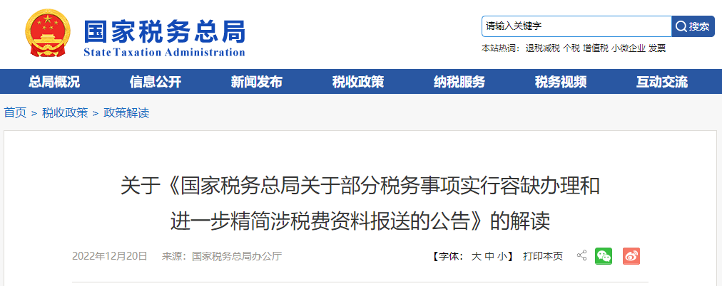 關(guān)于《部分稅務(wù)事項(xiàng)實(shí)行容缺辦理和進(jìn)一步精簡涉稅費(fèi)資料報送公告》的解讀 關(guān)于《部分稅務(wù)事項(xiàng)實(shí)行容缺辦理和進(jìn)一步精簡涉稅費(fèi)資料報送公告》的解讀