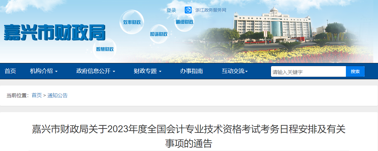 浙江省嘉興市2023年中級會計考試報名簡章公布