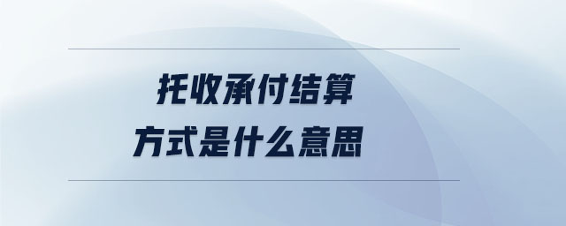 托收承付結(jié)算方式是什么意思