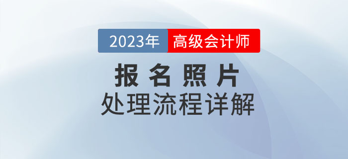 2023年高級會計師報名照片如何處理？看流程詳解！