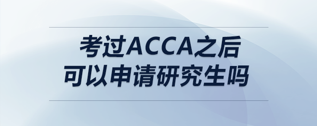 考過acca之后可以申請研究生嗎