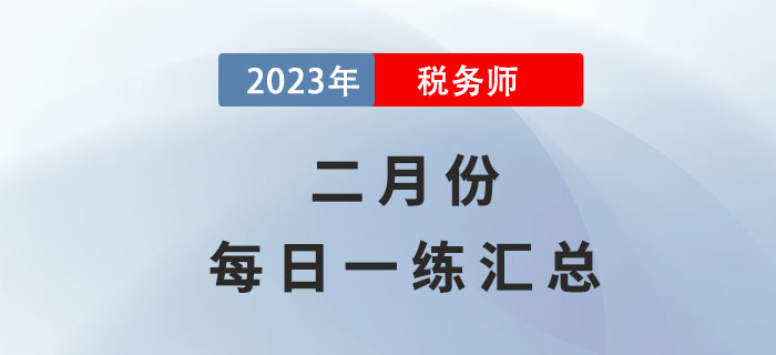 2023年2月份稅務(wù)師每日一練匯總
