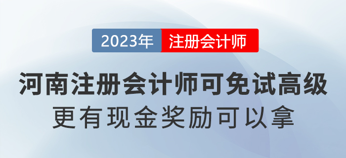 河南省注冊會計師可免試高級會計職稱！還有現(xiàn)金獎勵可以拿！