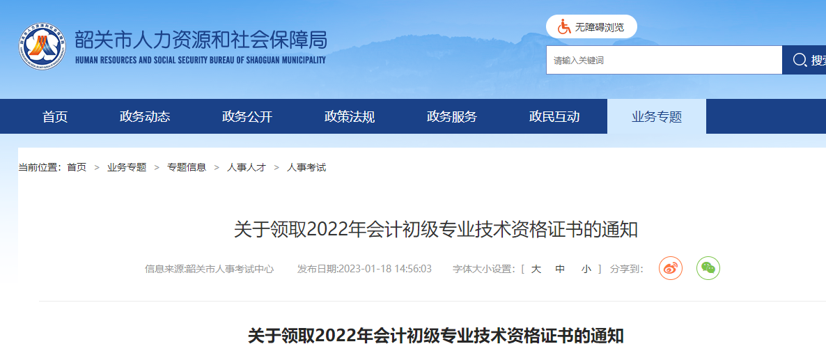 廣東韶關(guān)2022年度初級(jí)會(huì)計(jì)證書領(lǐng)取通知