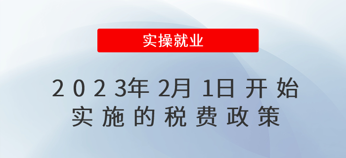擴散周知！2023年2月1日開始實施的稅費政策