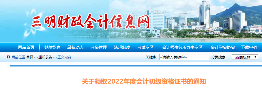 福建三明2022年初級(jí)會(huì)計(jì)證書(shū)領(lǐng)取通知