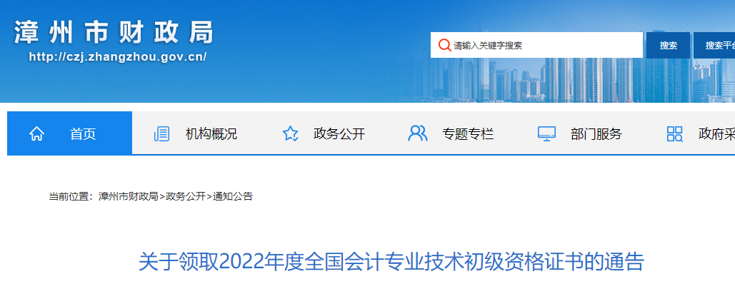 福建漳州2022年初級(jí)會(huì)計(jì)證書領(lǐng)取通知