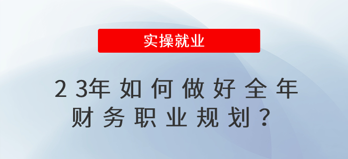 23年如何做好全年職業(yè)規(guī)劃？