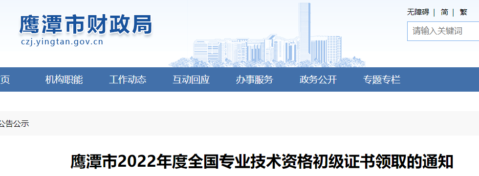 江西鷹潭2022年初級(jí)會(huì)計(jì)證書領(lǐng)取通知