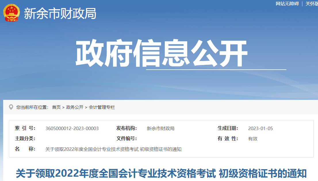 江西新余2022年初級會計證書領取通知