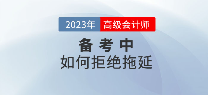 2023年高級會計師備考過程中如何拒絕拖延