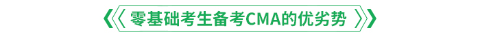零基礎(chǔ)考生備考CMA的優(yōu)劣勢(shì).png