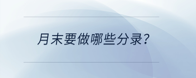 月末要做哪些分錄？