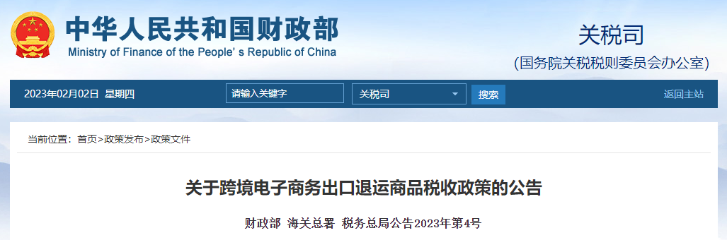 關(guān)于跨境電子商務(wù)出口退運商品稅收政策的公告