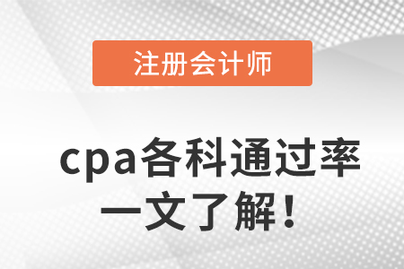 cpa各科通過率一文了解！