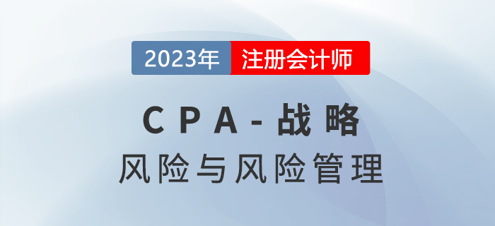 注會(huì)戰(zhàn)略預(yù)習(xí)章節(jié)速覽:第六章風(fēng)險(xiǎn)與風(fēng)險(xiǎn)管理 注會(huì)戰(zhàn)略預(yù)習(xí)章節(jié)速覽:第六章風(fēng)險(xiǎn)與風(fēng)險(xiǎn)管理