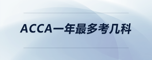 acca一年<span style=