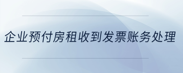 企業(yè)22年預(yù)付了23年全年房租，在22年收到了發(fā)票，怎么做賬務(wù)處理？