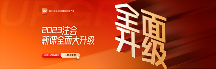 劃算！購(gòu)東奧注會(huì)B、C、D班課程贈(zèng)配套教輔書(shū)