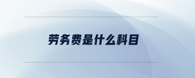 勞務(wù)費(fèi)是什么科目